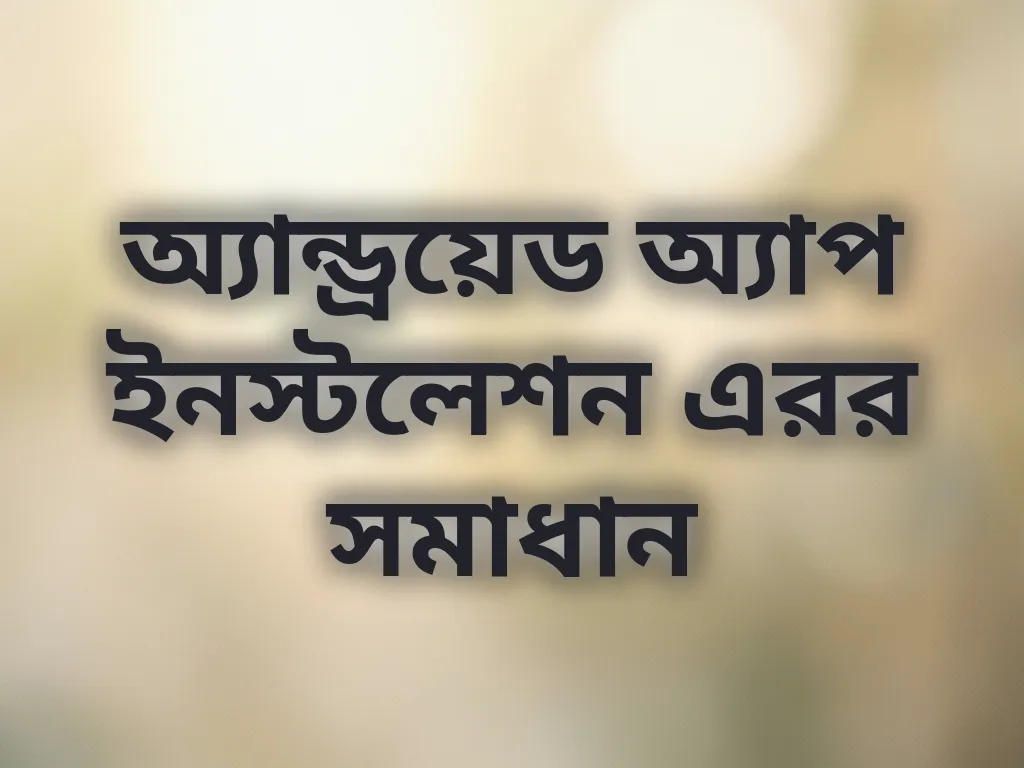 অ্যাপ ইনস্টল এরর
