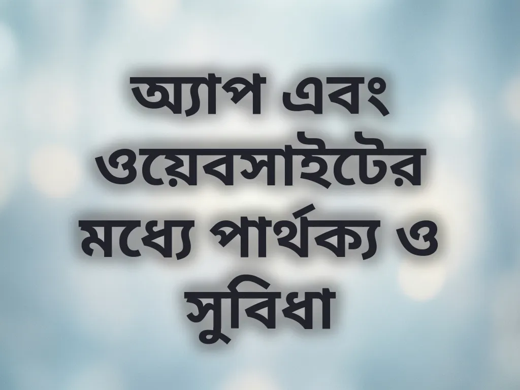 অ্যাপ বনাম ওয়েবসাইট