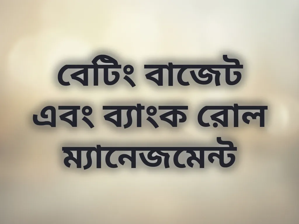 বেটিং বাজেট গাইড