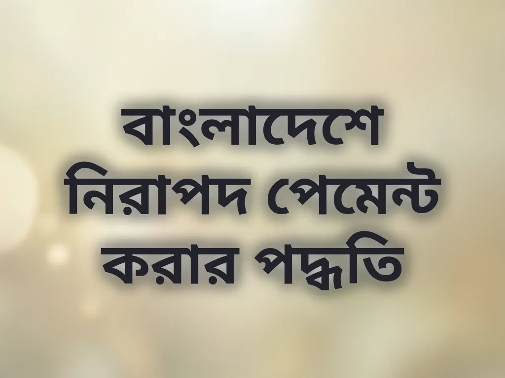 নিরাপদ পেমেন্ট