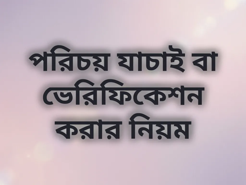ভেরিফিকেশন নির্দেশিকা